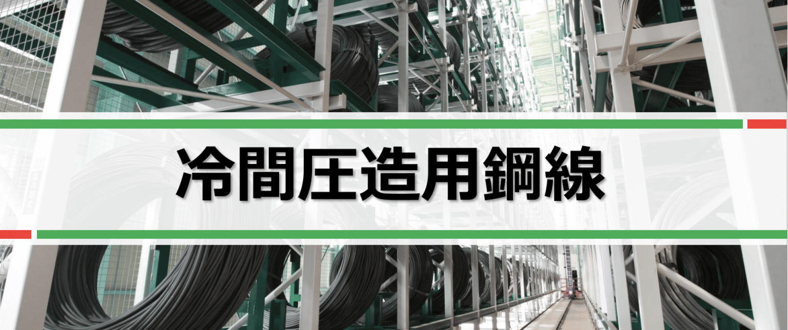 Ds22 O Spq Gkxu U Zcs Ww Ew 2024 9 30 11 27 7 Steel Cold Heading 03 (1)